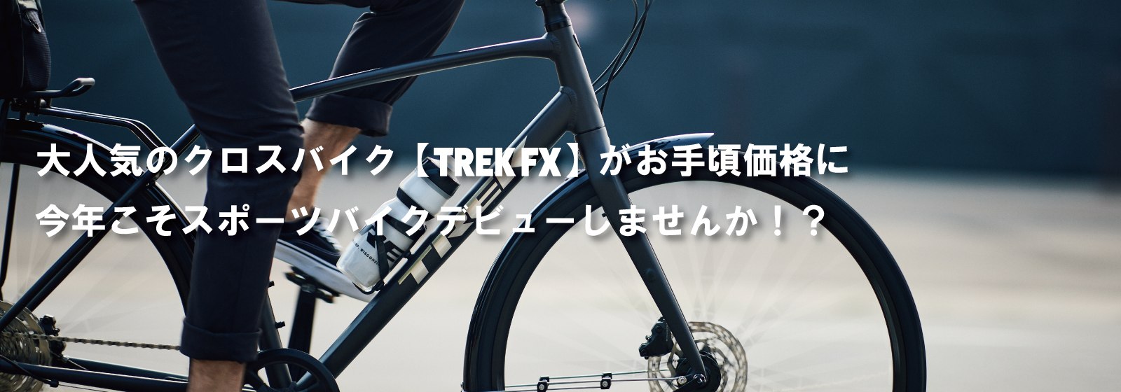 大人気クロスバイク「TREK FX」がお手頃得価格に！ | サイクルショップ