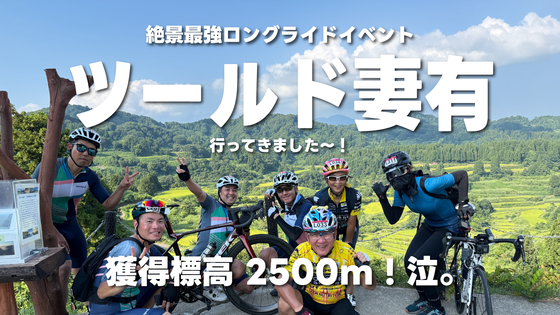 獲得標高2500m！「ツールド妻有」行ってきましたー！ | サイクル